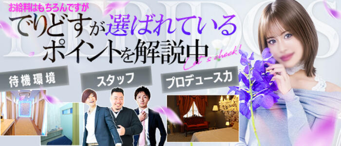 特徴 - でりどす(高収入バイト)（名古屋発・近郊/デリヘル）