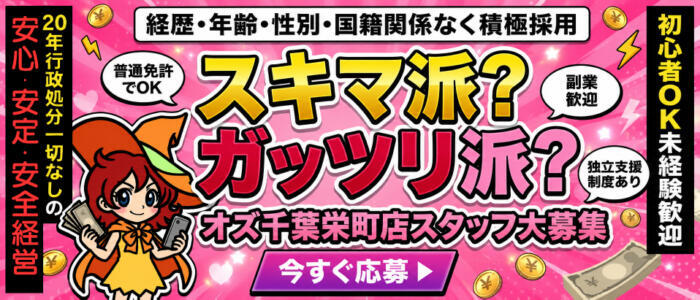 オズ 千葉栄町店(高収入バイト)(千葉栄町発・近郊/デリヘル)