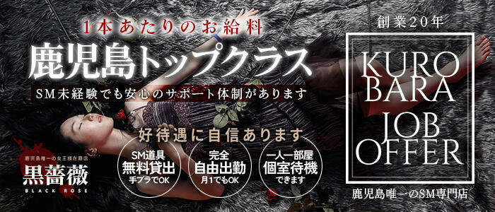 黒薔薇(高収入バイト)(鹿児島発・近郊/派遣型SM倶楽部)