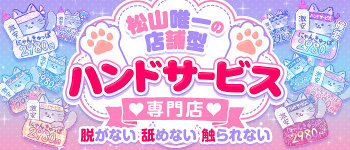 2980円（にゃんきゅっぱ）(高収入バイト)(道後温泉/店舗型手コキ専門店)