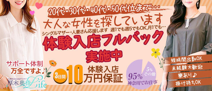 厚木奥様Life(高収入バイト)(厚木発・近郊/人妻デリヘル)