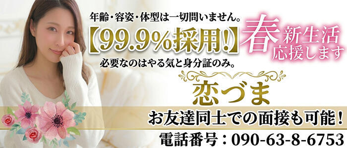 恋づま(高収入バイト)(静岡発・近郊/人妻デリヘル)