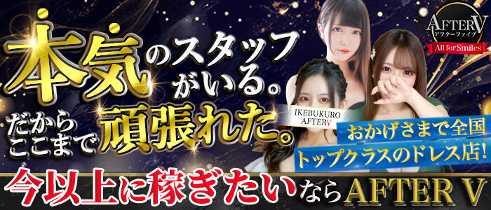 AFTER V（アフターファイブ）(高収入バイト)(池袋/セクキャバ)