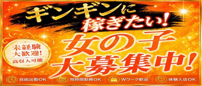 ギンギンエロMAX倶楽部　厚木(高収入バイト)(厚木発・近郊/デリヘル)