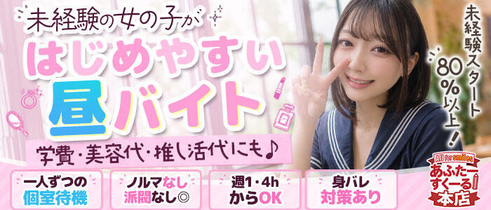 あふたーすくーる本店(高収入バイト)(池袋/セクキャバ)