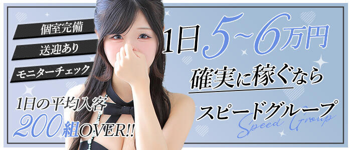 スピード日本橋店(高収入バイト)(日本橋/ホテヘル＆デリヘル)