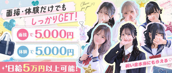 バカンス学園 谷九校(高収入バイト)(谷九/ホテヘル&デリヘル)