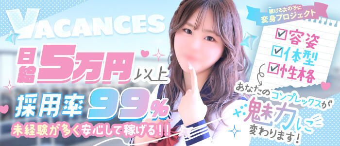 特徴 - バカンス学園 谷九校(高収入バイト)(谷九/ホテヘル&デリヘル)