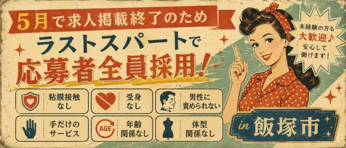 ハイグレードM性感 過呼吸(高収入バイト)(飯塚発・近郊/出張M性感)