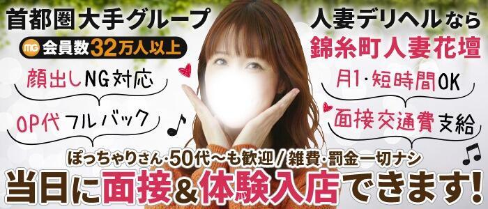 錦糸町人妻花壇(高収入バイト)(錦糸町発・近郊/人妻デリヘル)