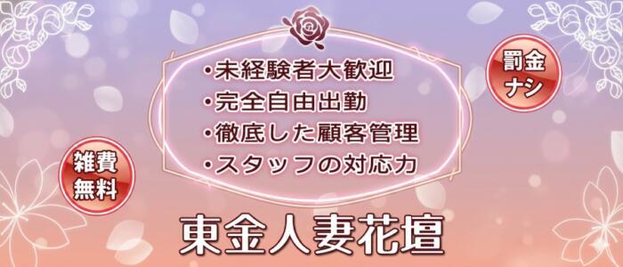 特徴 - 東金人妻花壇(高収入バイト)（東金発・近郊/人妻デリヘル）