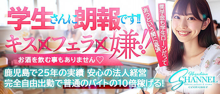 Sチャンネル(高収入バイト)(鹿児島発・近郊/デリバリーエステ)