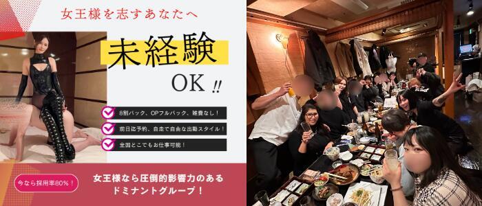 会員制S女・女王様専門SMクラブ ドミナント福岡(高収入バイト)(福岡発・近郊/派遣型SMクラブ)