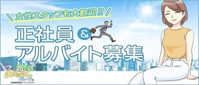 池袋おかあさん(高収入バイト)(池袋発・周辺/待ち合わせ型ヘルス)