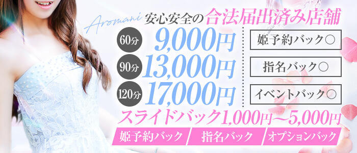 松戸ヌキあり密着エステあろま～に-松戸本店-(高収入バイト)(松戸発・近郊/風俗エステ)