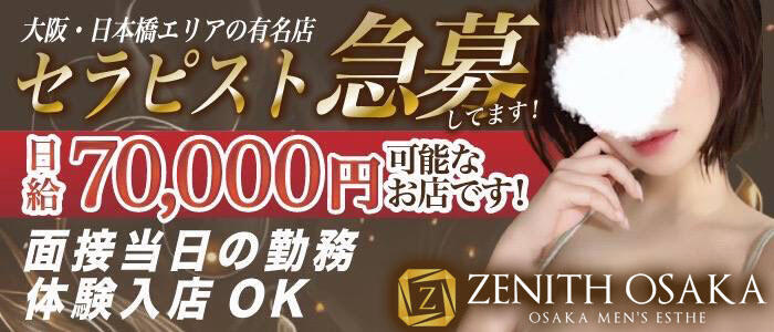 ZENITH OSAKA(ゼニス大阪)(高収入バイト)(谷九・日本橋/【非風俗】メンズエステ)