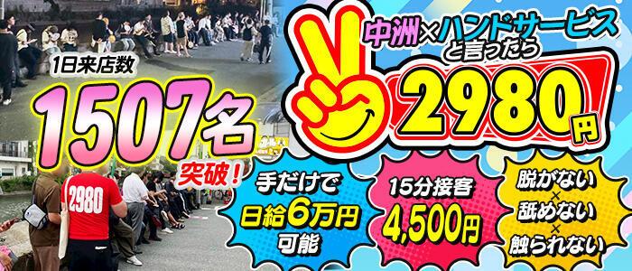 2980円(高収入バイト)(中洲/店舗型手コキ専門店)