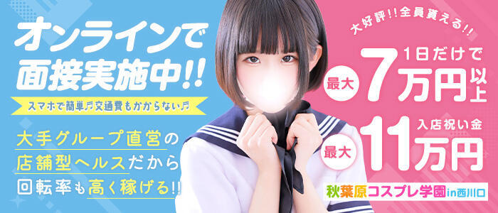 秋葉原コスプレ学園in西川口(高収入バイト)(西川口/イメクラ)
