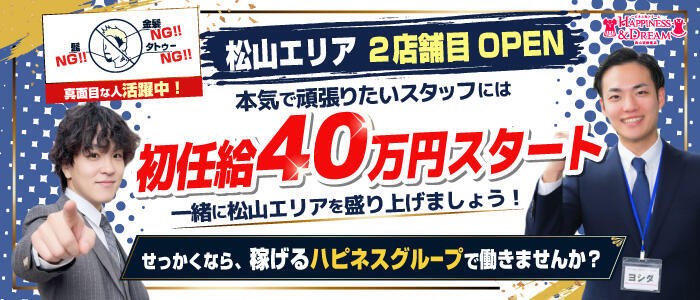 ハピネス＆ドリーム 松山道後温泉(高収入バイト)(道後温泉/ソープランド)