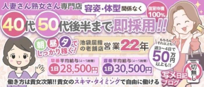 熟女紹介センター(高収入バイト)(池袋発・近郊/熟女デリヘル)