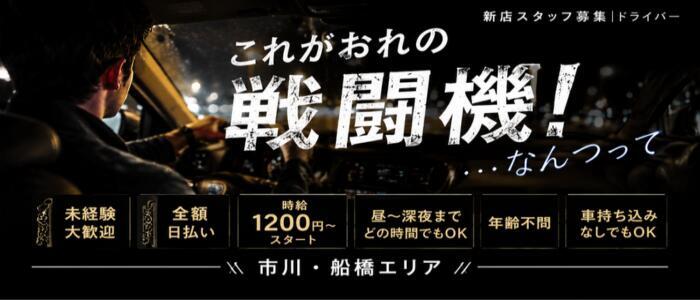 そらいろ(高収入バイト)(船橋発・近郊/風俗エステ)