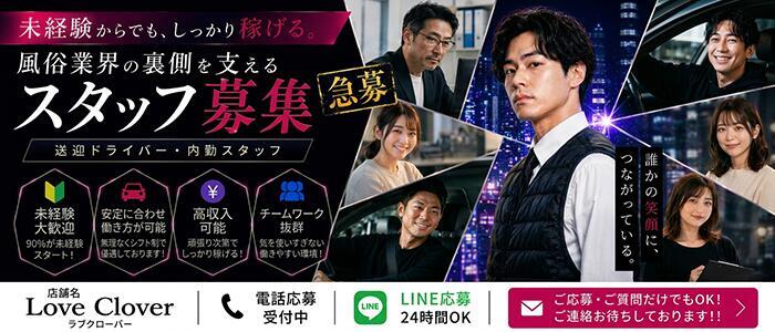 LOVE CLOVER（らぶくろーばー）(高収入バイト)(甲府発・山梨エリア全域/デリヘル)