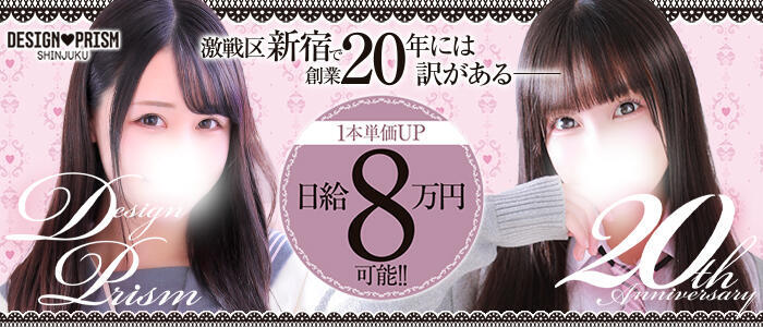 デザインプリズム新宿(高収入バイト)(新宿発・23区/デリヘル)