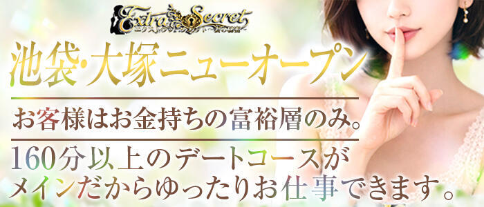 特徴 - EXTRA SECRET～妻の秘密～(高収入バイト)（大塚発・近郊/人妻デリヘル）
