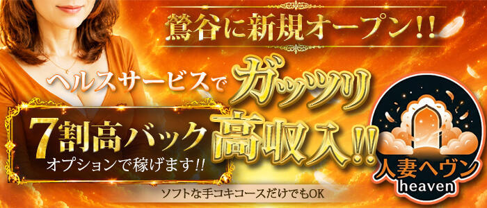 鶯谷人妻ヘブン(高収入バイト)(鶯谷発・近郊/人妻系デリヘル)