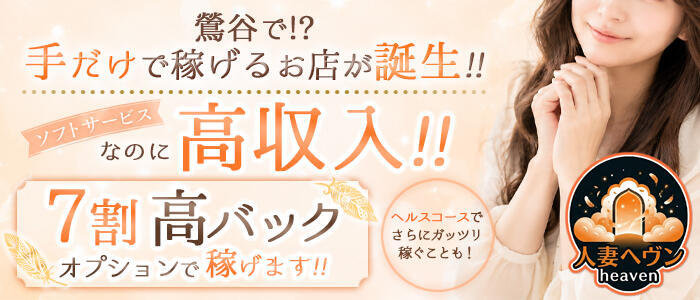 特徴 - 鶯谷人妻ヘブン(高収入バイト)（鶯谷発・近郊/人妻系デリヘル）