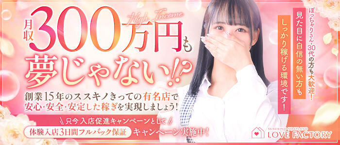 SOAPLAND LOVE FACTORY(高収入バイト)(すすきの/ソープランド)