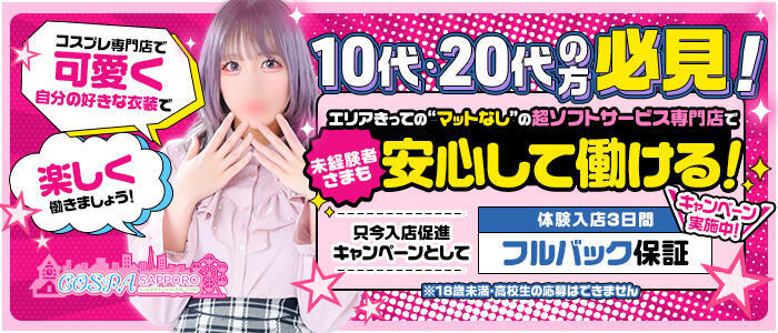 特徴 - SOAPLAND COSPA SAPPORO(高収入バイト)（すすきの/ソープランド）