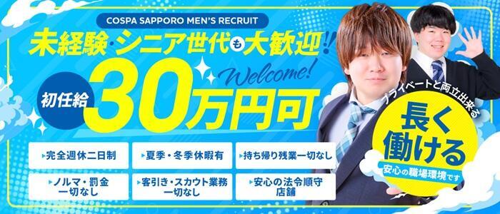 SOAPLAND COSPA SAPPORO(高収入バイト)(すすきの/ソープランド)
