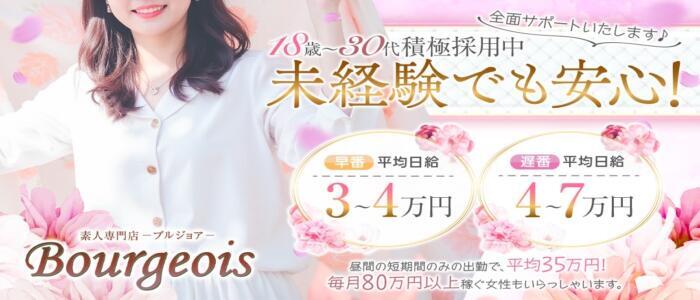 BOURGEOIS (ブルジョア)(高収入バイト)(沼津発・近郊/人妻デリヘル)