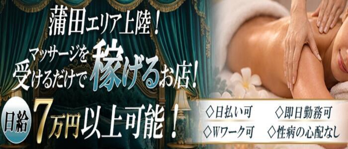 逆転エステ-職人-(高収入バイト)(蒲田発・近郊/イメクラ＆デリヘル)