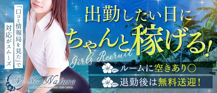 ネオナチュラ -Neo NATURA-(高収入バイト)(相模原/【非風俗】メンズエステ)