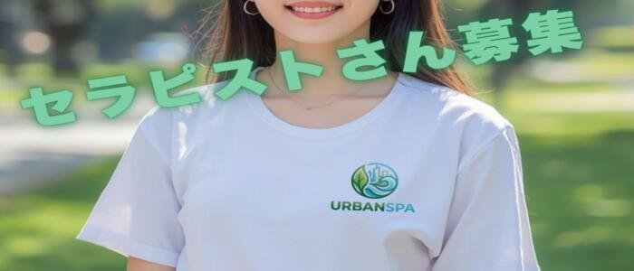 UrbanSpa(高収入バイト)(新宿/【非風俗】メンズエステ)