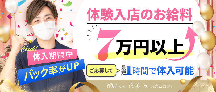 特徴 - Welcome Cafe(ウェルカムカフェ) 八王子本店(高収入バイト)(八王子発・三多摩/デリヘル)