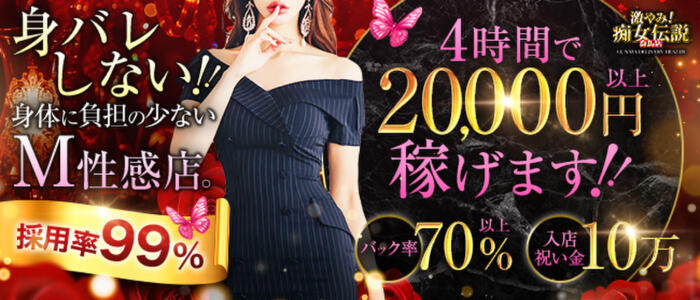 激やみ！痴女伝説　群馬本店(高収入バイト)(高崎発・近郊/派遣型M性感)