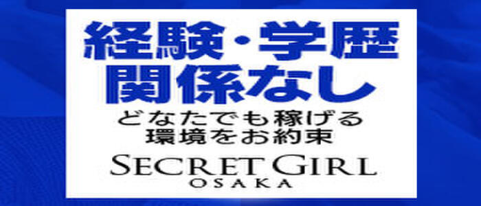secretgirl大阪(高収入バイト)(谷九発・近郊/デリヘル)