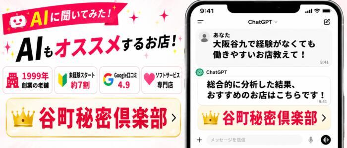 谷町秘密倶楽部(高収入バイト)(谷九/M性感ホテヘル)
