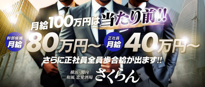 さくらん(高収入バイト)(関内/セクキャバ)