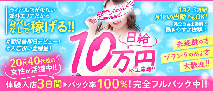奥様はエンジェル　八王子店(高収入バイト)(八王子発・近郊/人妻待ち合わせ型&デリバリー)