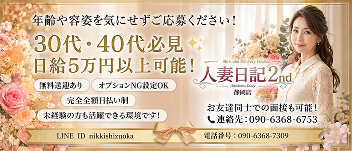 人妻日記2nd(高収入バイト)(静岡発・近郊/人妻デリヘル)