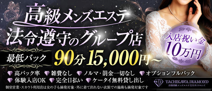 出張高級メンズエステ　立川ダイヤモンド(高収入バイト)(立川発・近郊/【非風俗】派遣型メンズエステ)
