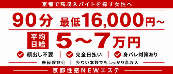 京都性感NEWエステ(高収入バイト)(京都発・近郊/出張エステ)
