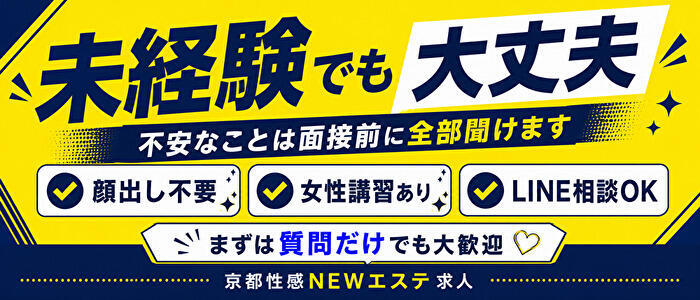 特徴 - 京都性感NEWエステ(高収入バイト)（京都発・近郊/出張エステ）