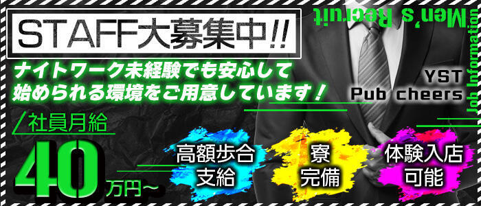 YST Pub cheers(ワイエスティーパブチアーズ)(高収入バイト)(湯島/いちゃキャバ)