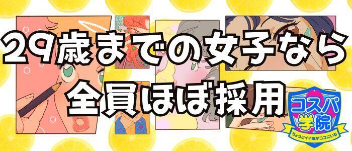 コスパ学院～ちょうどイイ娘がココにいる～(高収入バイト)(谷九発・大阪市内/デリヘル)