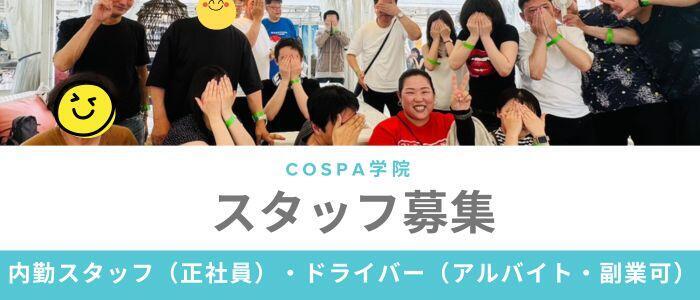 コスパ学院～ちょうどイイ娘がココにいる～(高収入バイト)(谷九発・大阪市内/デリヘル)